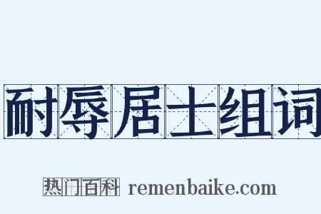 耐辱居士组词是什么意思的图片